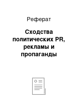 Реферат: Сходства политических PR, рекламы и пропаганды