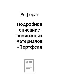 Реферат: Подробное описание возможных материалов «Портфеля достижений» по разделам