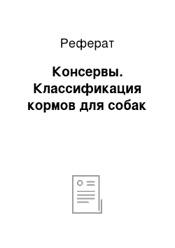 Реферат: Консервы. Классификация кормов для собак