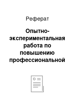 Реферат: Опытно-экспериментальная работа по повышению профессиональной компетентности педагогов по речевому развитию детей дошкольного возраста