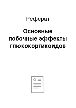 Реферат: Основные побочные эффекты глюкокортикоидов