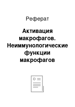 Реферат: Активация макрофагов. Неиммунологические функции макрофагов