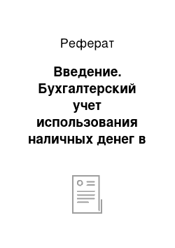 Реферат: Введение. Бухгалтерский учет использования наличных денег в кассе при расчетах