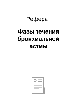 Реферат: Фазы течения бронхиальной астмы