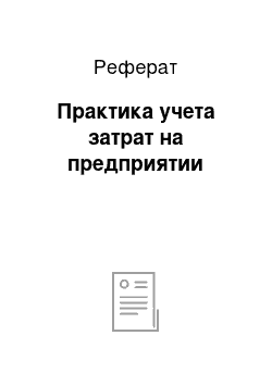 Реферат: Практика учета затрат на предприятии