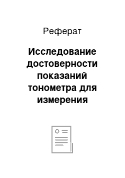 Реферат: Исследование достоверности показаний тонометра для измерения внутриглазного давления через веко (ТГДц-01)