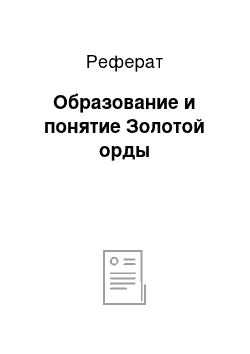 Реферат: Образование и понятие Золотой орды