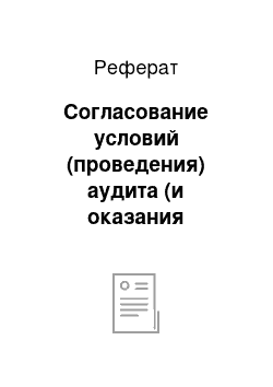 Реферат: Согласование условий (проведения) аудита (и оказания аудиторских услуг) ПСАД 12 м.б. применено просто при проверке; сопутствующие аудиту услуги (обзорная проверка Б (Ф) О ФСАД33, согласованная процедура ФСАД30, компиляция фин. информация ФСАД31 на уровне знаний-составление отдельных писем