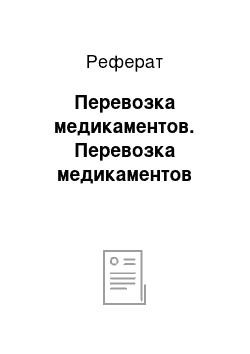 Реферат: Перевозка медикаментов. Перевозка медикаментов