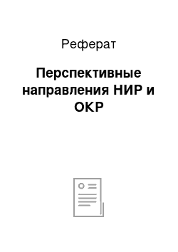 Реферат: Перспективные направления НИР и ОКР