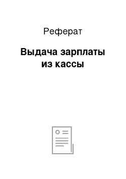 Реферат: Выдача зарплаты из кассы