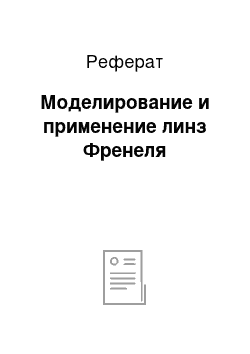 Реферат: Моделирование и применение линз Френеля