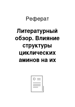 Реферат: Литературный обзор. Влияние структуры циклических аминов на их способность ингибировать радиационно-химическое окисление этанола