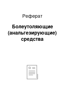 Реферат: Болеутоляющие (анальгезирующие) средства