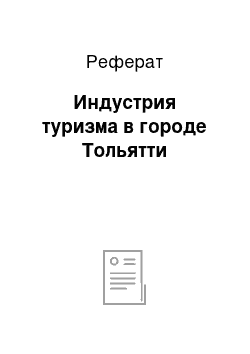 Реферат: Индустрия туризма в городе Тольятти