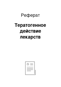 Реферат: Тератогенное действие лекарств