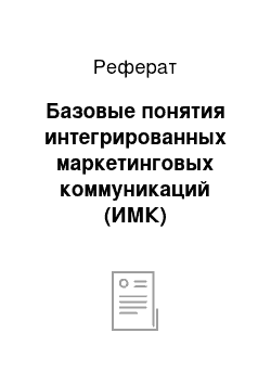 Реферат: Базовые понятия интегрированных маркетинговых коммуникаций (ИМК)