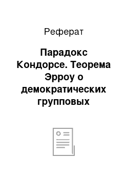 Реферат: Парадокс Кондорсе. Теорема Эрроу о демократических групповых решениях