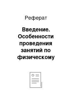 Реферат: Введение. Особенности проведения занятий по физическому воспитанию с учащимися специальных медицинских групп