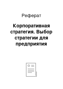 Реферат: Корпоративная стратегия. Выбор стратегии для предприятия