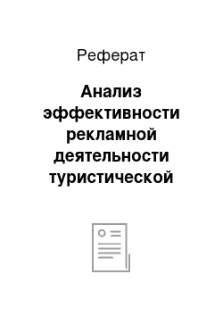 Реферат: Анализ эффективности рекламной деятельности туристической фирмы зао «нева»