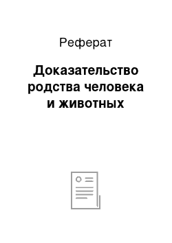 Реферат: Доказательство родства человека и животных