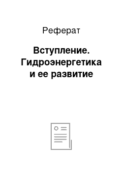 Реферат: Вступление. Гидроэнергетика и ее развитие