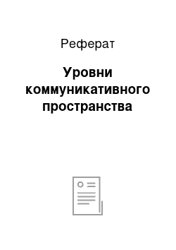 Реферат: Уровни коммуникативного пространства