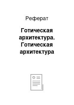 Реферат: Готическая архитектура. Готическая архитектура