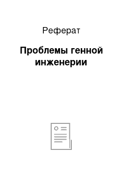 Реферат: Проблемы генной инженерии