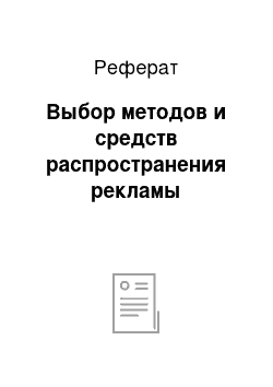 Реферат: Выбор методов и средств распространения рекламы