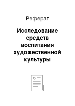 Реферат: Исследование средств воспитания художественной культуры младшего школьника в учреждениях социокультурной сферы