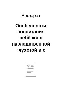 Реферат: Особенности воспитания ребёнка с наследственной глухотой и с приобретенной глухотой