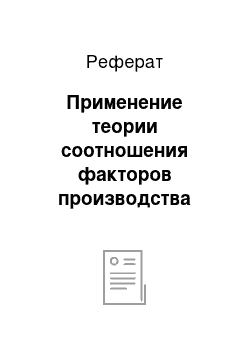 Реферат: Применение теории соотношения факторов производства