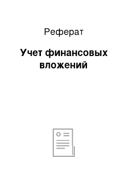 Реферат: Учет финансовых вложений