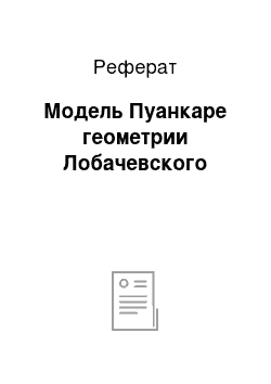 Реферат: Модель Пуанкаре геометрии Лобачевского