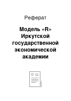 Реферат: Модель «R» Иркутской государственной экономической академии