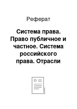 Реферат: Система права. Право публичное и частное. Система российского права. Отрасли права. Материальные и процессуальные отрасли права. Характеристика и содержание отдельных отраслей права