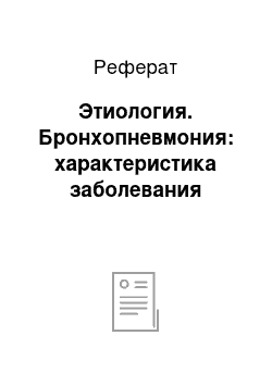 Реферат: Этиология. Бронхопневмония: характеристика заболевания