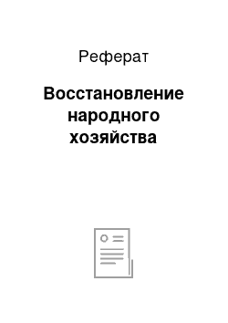 Реферат: Восстановление народного хозяйства