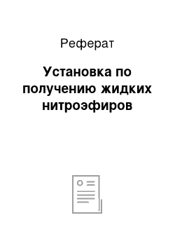 Реферат: Установка по получению жидких нитроэфиров