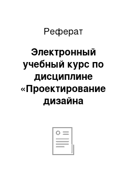 Реферат: Электронный учебный курс по дисциплине «Проектирование дизайна интерьера»