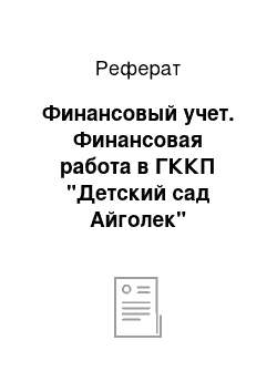 Реферат: Финансовый учет. Финансовая работа в ГККП "Детский сад Айголек"