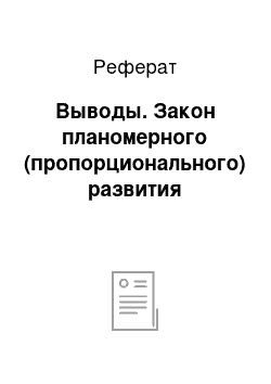 Реферат: Выводы. Закон планомерного (пропорционального) развития