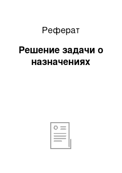 Реферат: Решение задачи о назначениях