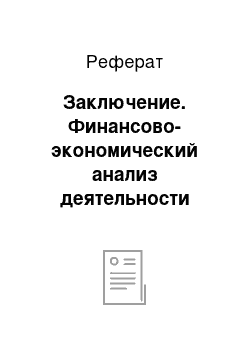 Реферат: Заключение. Финансово-экономический анализ деятельности предприятия