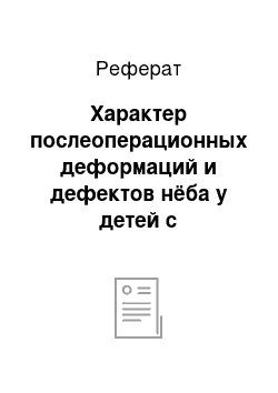 Реферат: Характер послеоперационных деформаций и дефектов нёба у детей с врожденными расщелинами и способы их устранения