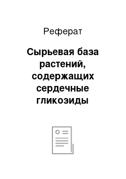 Реферат: Сырьевая база растений, содержащих сердечные гликозиды