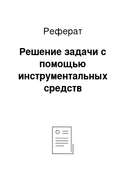 Реферат: Решение задачи с помощью инструментальных средств