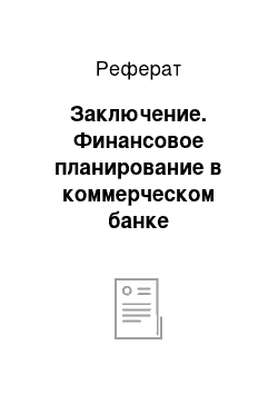 Реферат: Заключение. Финансовое планирование в коммерческом банке